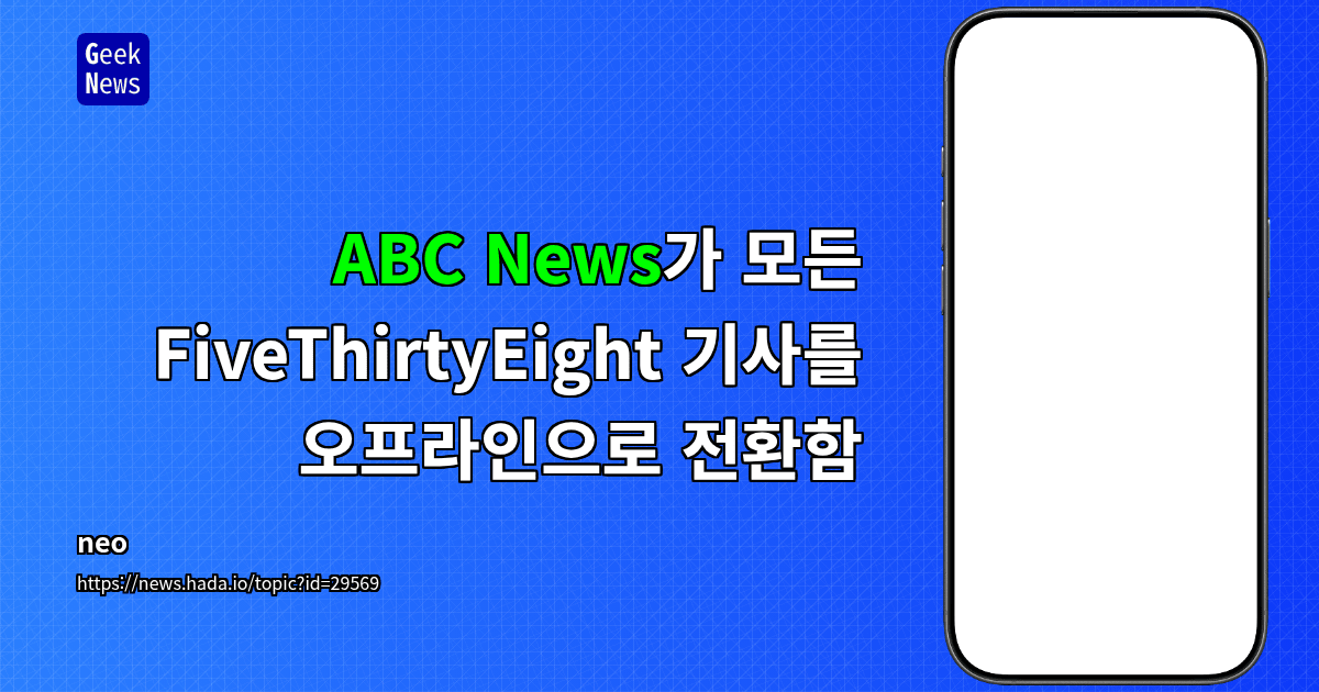 ABC News가 모든 FiveThirtyEight 기사를 오프라인으로 전환함