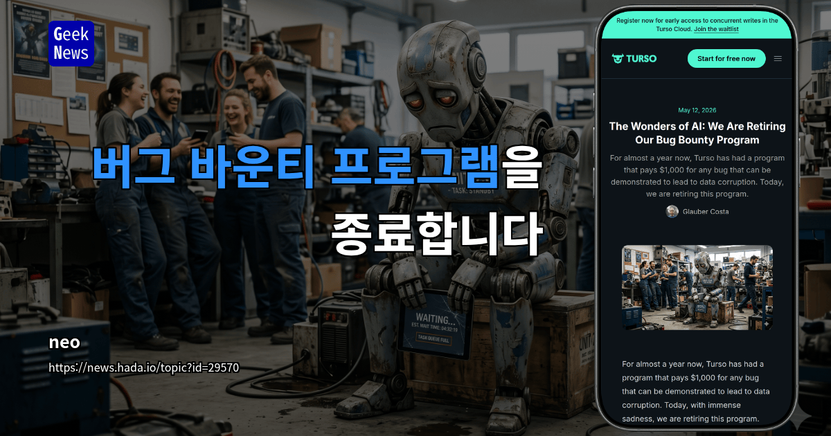 버그 바운티 프로그램을 종료합니다