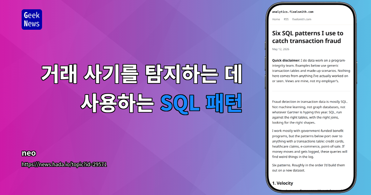 거래 사기를 탐지하는 데 사용하는 SQL 패턴
