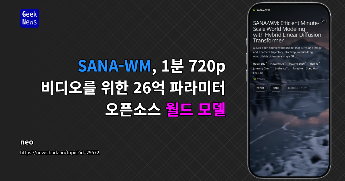 SANA-WM, 1분 720p 비디오를 위한 26억 파라미터 오픈소스 월드 모델