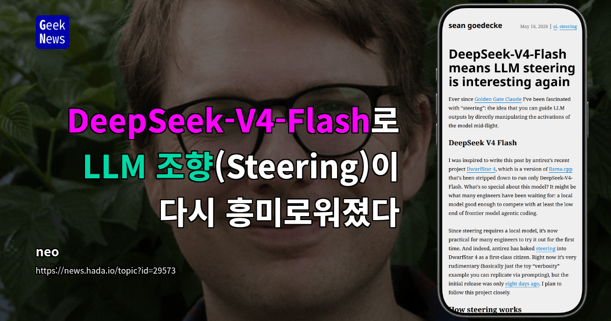 DeepSeek-V4-Flash로 LLM 조향(Steering)이 다시 흥미로워졌다