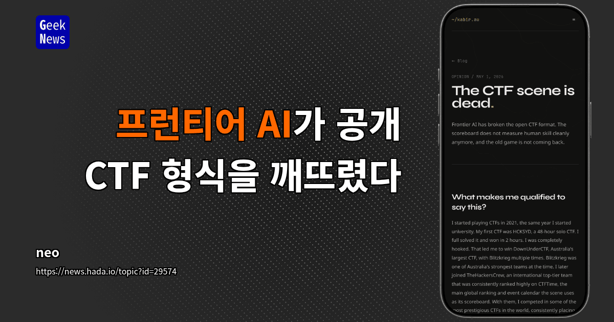 프런티어 AI가 공개 CTF 형식을 깨뜨렸다