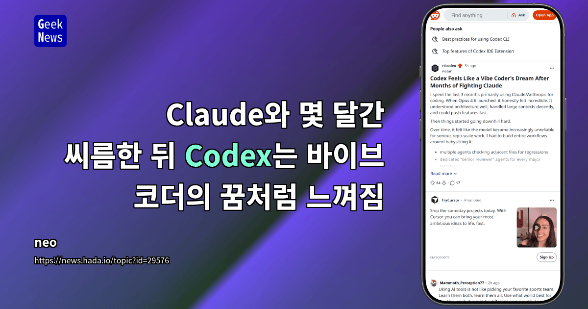 Claude와 몇 달간 씨름한 뒤 Codex는 바이브 코더의 꿈처럼 느껴짐