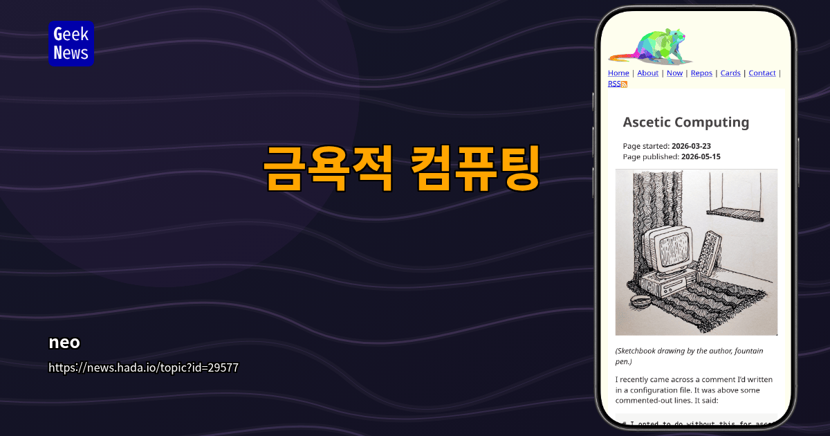 금욕적 컴퓨팅