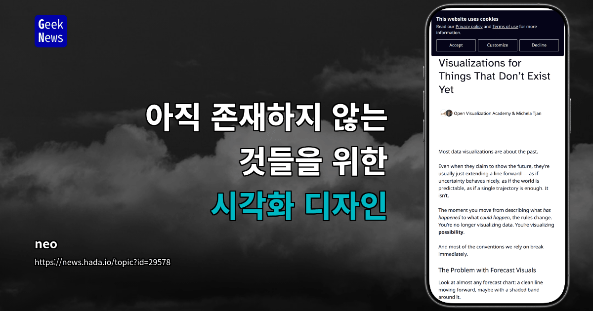 아직 존재하지 않는 것들을 위한 시각화 디자인