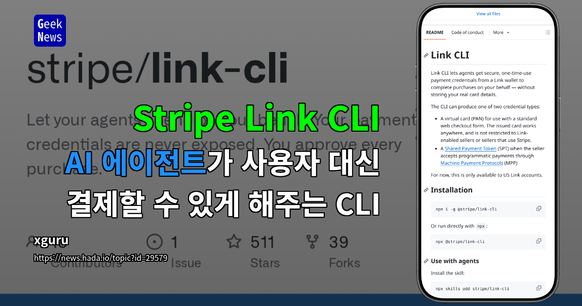 Stripe Link CLI - AI 에이전트가 사용자 대신 결제할 수 있게 해주는 CLI