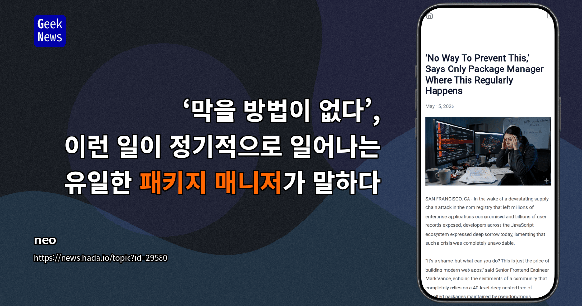 ‘막을 방법이 없다’, 이런 일이 정기적으로 일어나는 유일한 패키지 매니저가 말하다