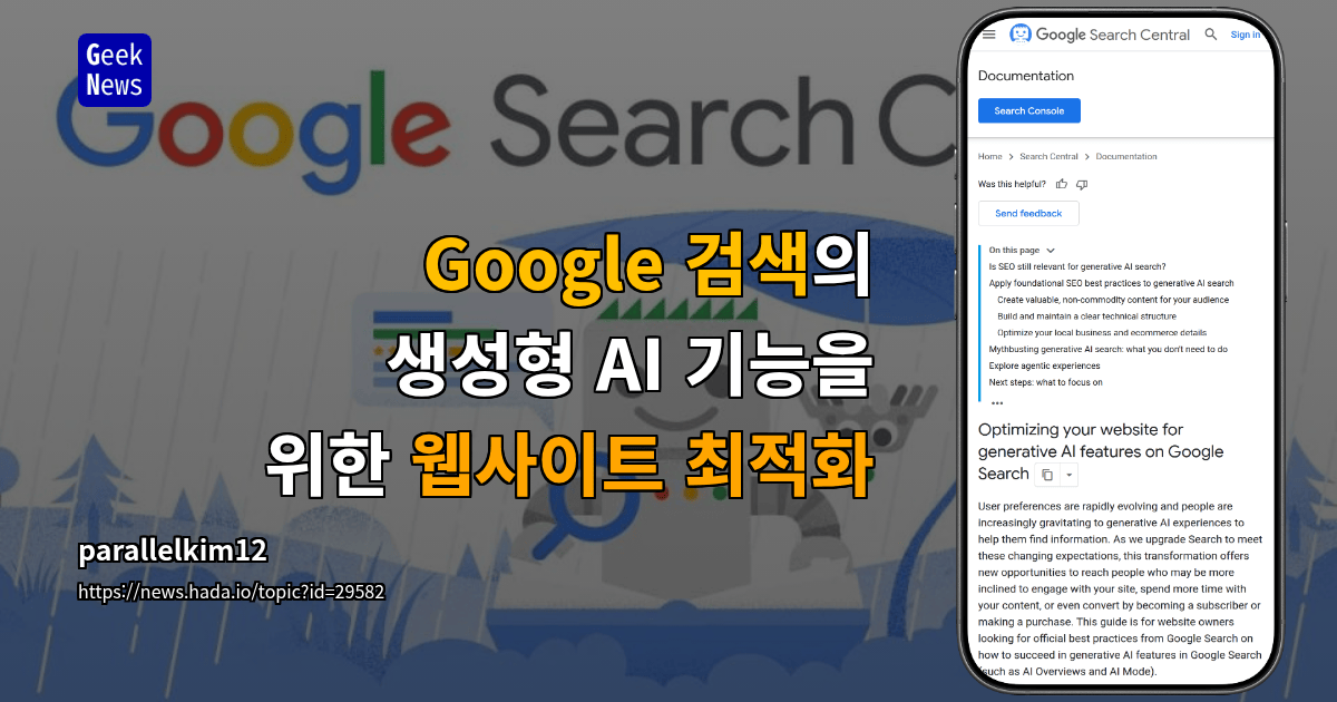Google 검색의 생성형 AI 기능을 위한 웹사이트 최적화