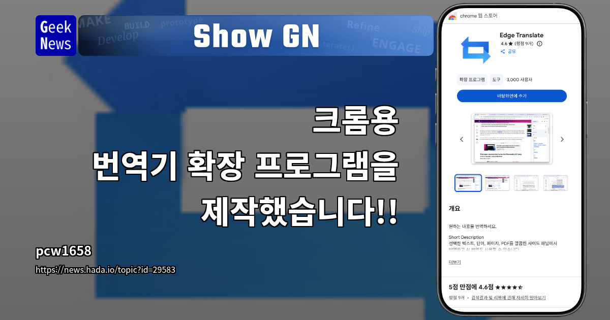 크롬용 번역기 확장 프로그램을 제작했습니다!! | GeekNews