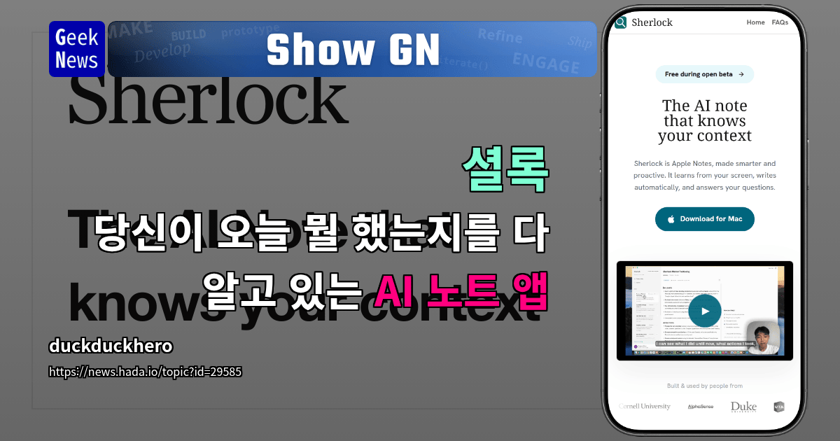 Show GN: 셜록 - 당신이 오늘 뭘 했는지를 다 알고 있는 AI 노트 앱