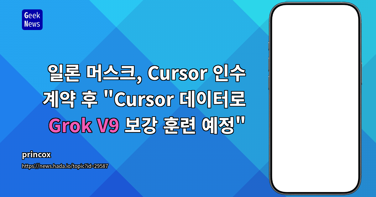 일론 머스크, Cursor 인수 계약 후 "Cursor 데이터로 Grok V9 보강 훈련 예정"