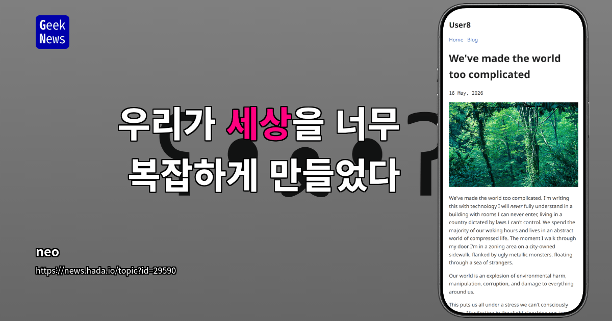 우리가 세상을 너무 복잡하게 만들었다
