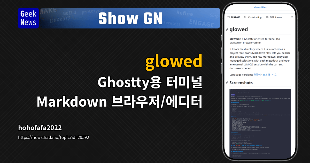 Show GN: glowed - Ghostty용 터미널 Markdown 브라우저/에디터
