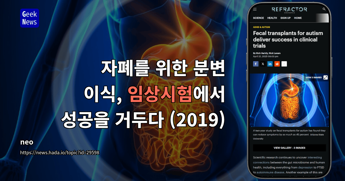 자폐를 위한 분변 이식, 임상시험에서 성공을 거두다 (2019)