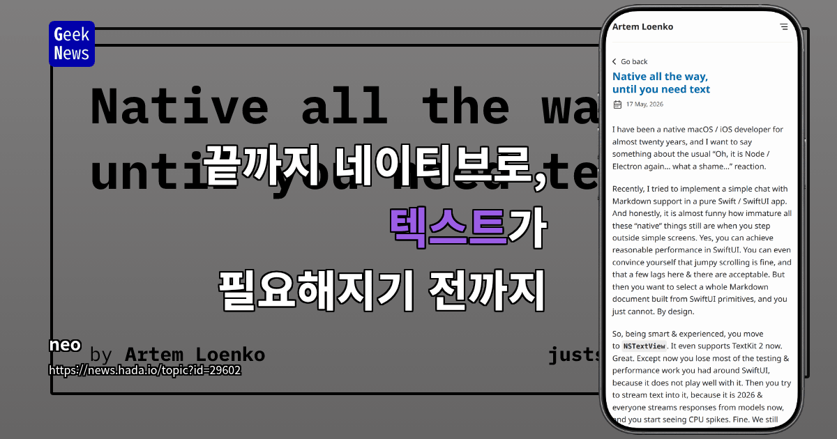 끝까지 네이티브로, 텍스트가 필요해지기 전까지
