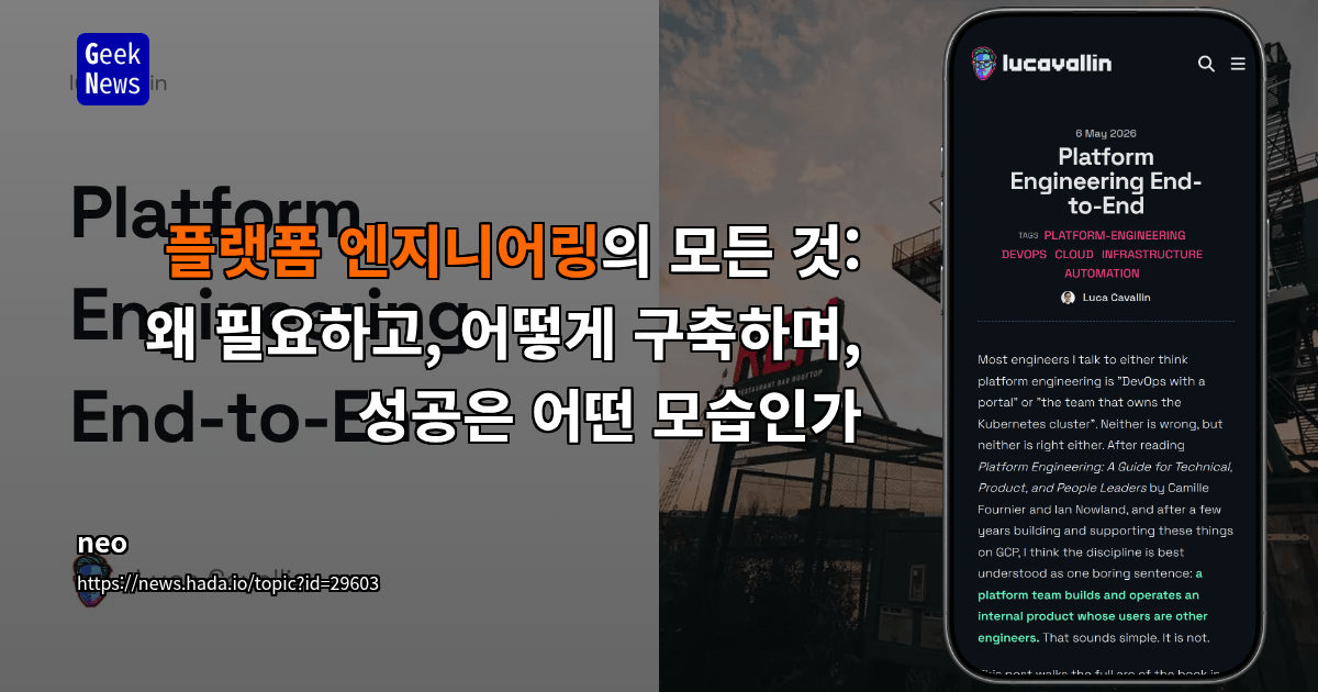 플랫폼 엔지니어링의 모든 것: 왜 필요하고, 어떻게 구축하며, 성공은 어떤 모습인가