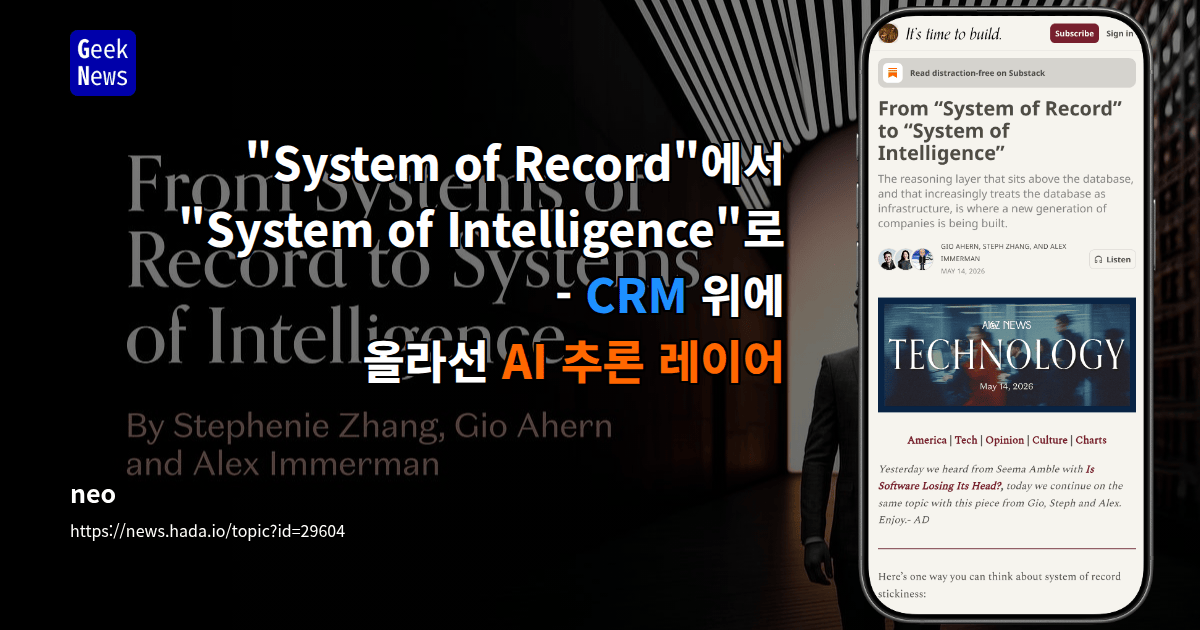 "System of Record"에서 "System of Intelligence"로 - CRM 위에 올라선 AI 추론 레이어