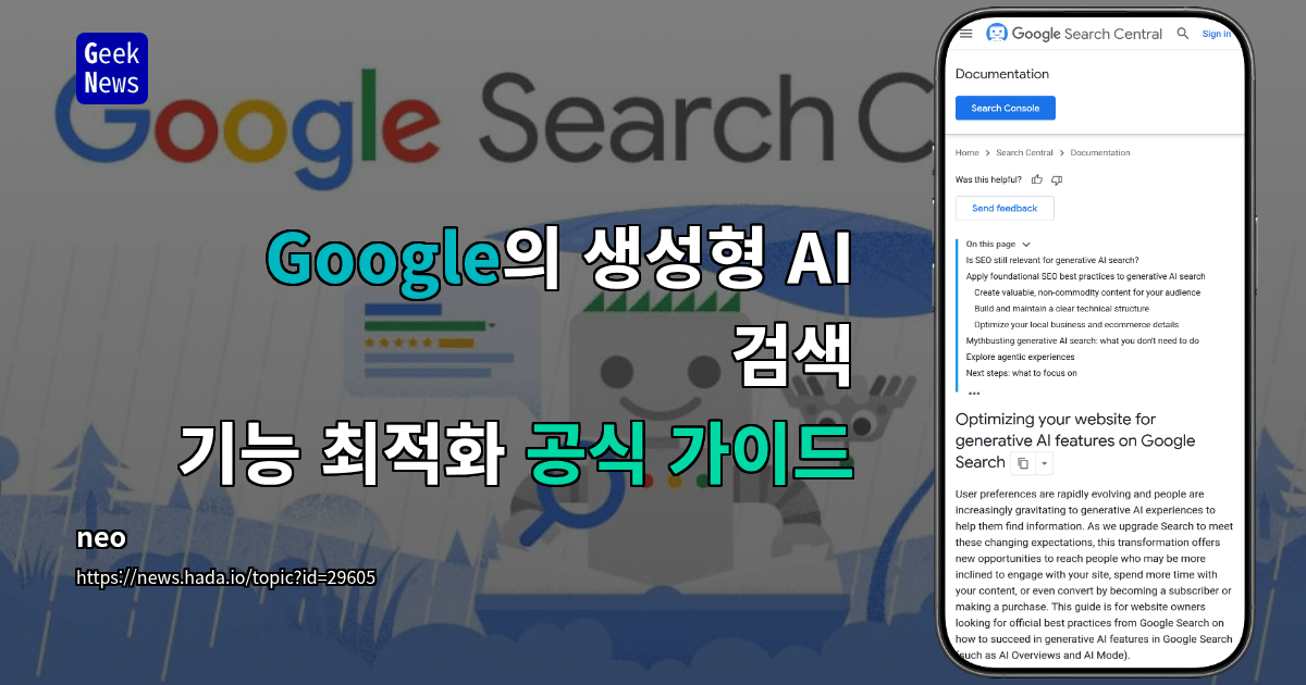 Google의 생성형 AI 검색 기능 최적화 공식 가이드