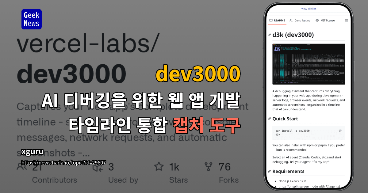 dev3000 - AI 디버깅을 위한 웹 앱 개발 타임라인 통합 캡처 도구