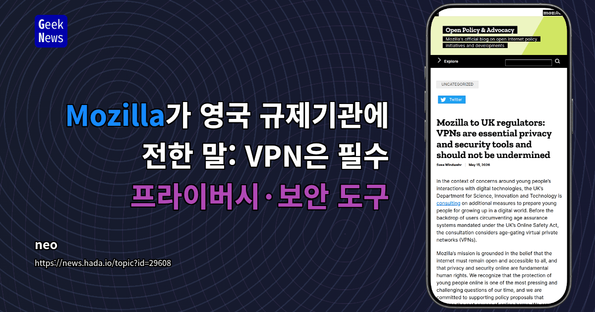 Mozilla가 영국 규제기관에 전한 말: VPN은 필수 프라이버시·보안 도구