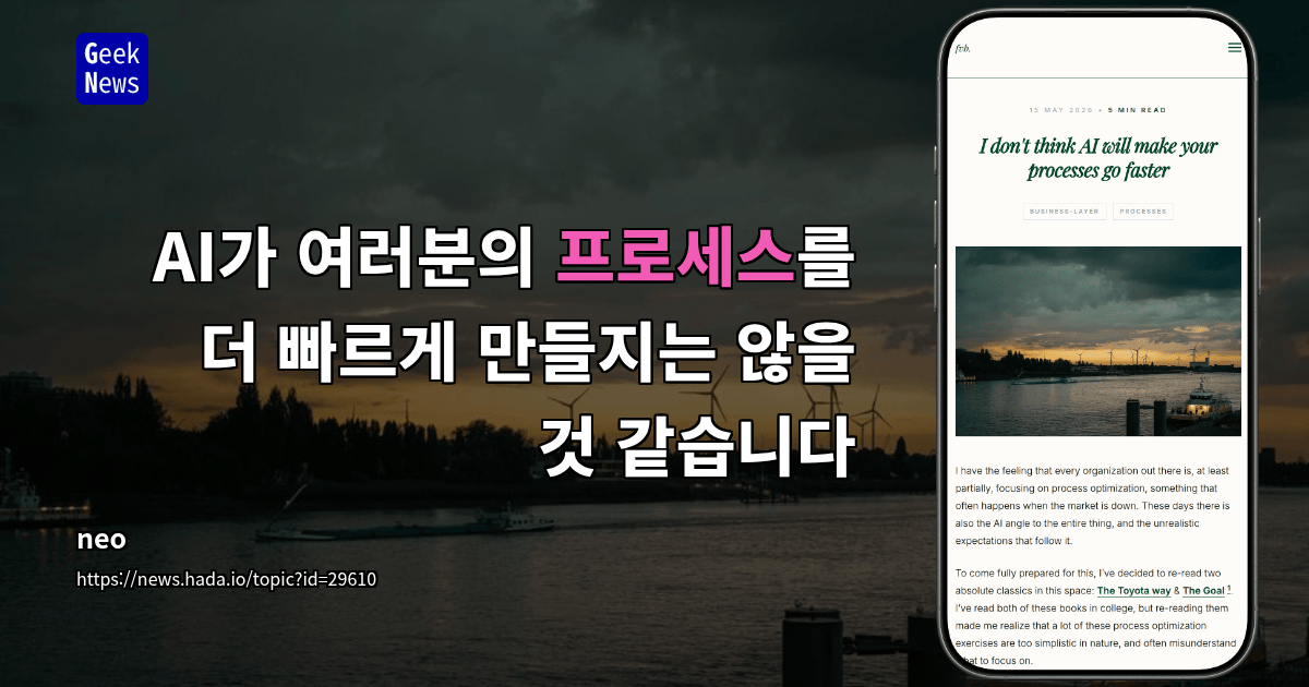AI가 여러분의 프로세스를 더 빠르게 만들지는 않을 것 같습니다