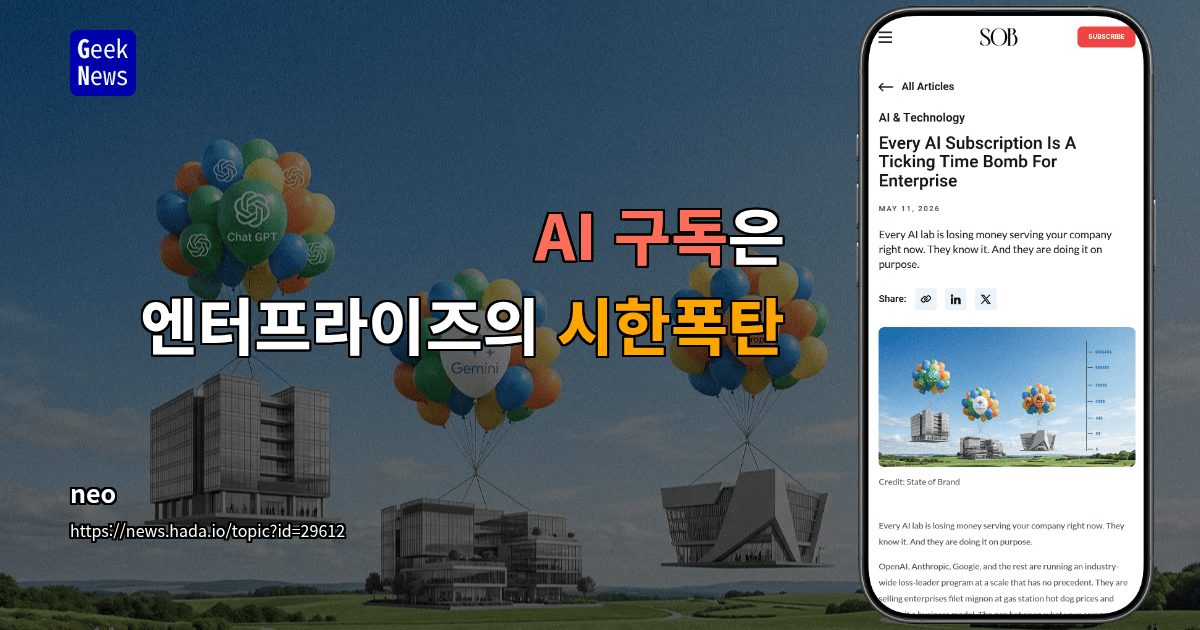 AI 구독은 엔터프라이즈의 시한폭탄
