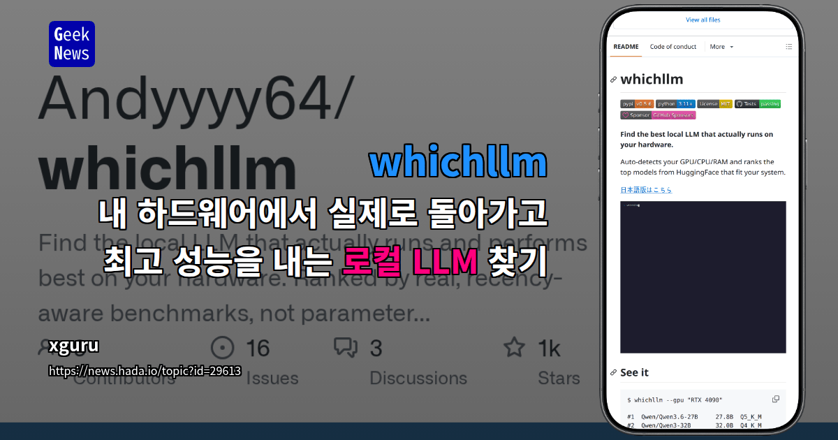 whichllm - 내 하드웨어에서 실제로 돌아가고 최고 성능을 내는 로컬 LLM 찾기