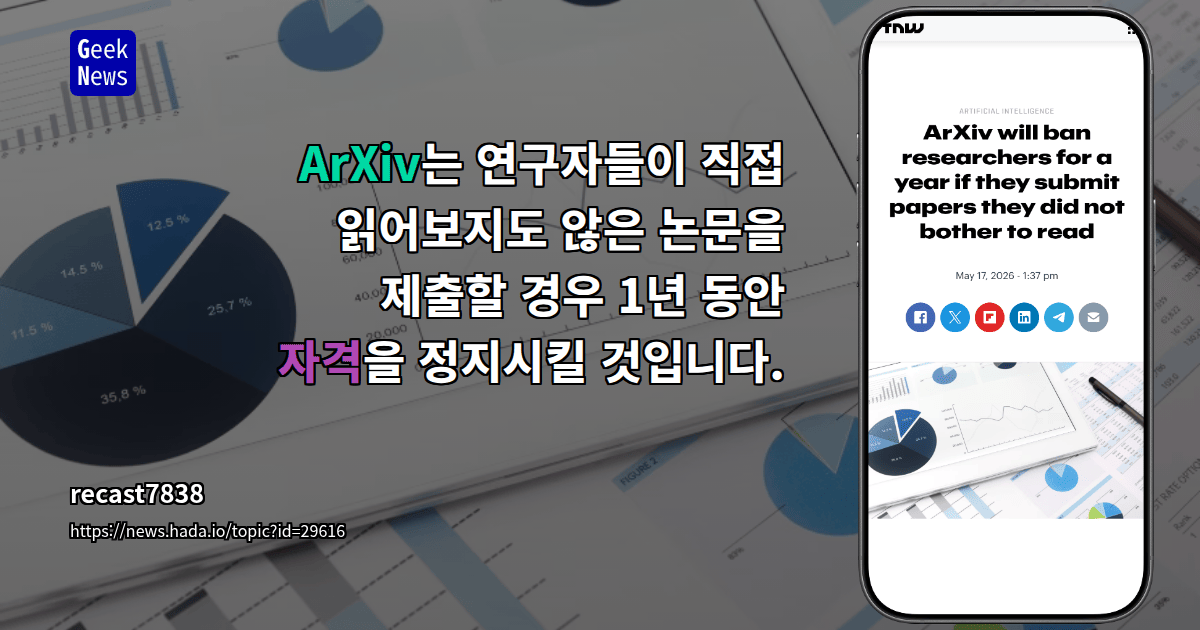 ArXiv는 연구자들이 직접 읽어보지도 않은 논문을 제출할 경우 1년 동안 자격을 정지시킬 것입니다.