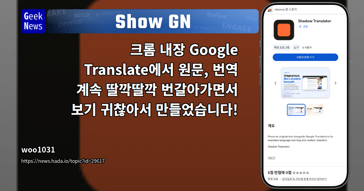 Show GN: 크롬 내장 Google Translate에서 원문, 번역 계속 딸깍딸깍 번갈아가면서 보기 귀찮아서 만들었습니다!