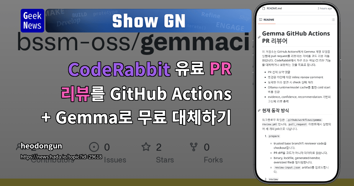 Show GN: CodeRabbit 유료 PR 리뷰를 GitHub Actions + Gemma로 무료 대체하기
