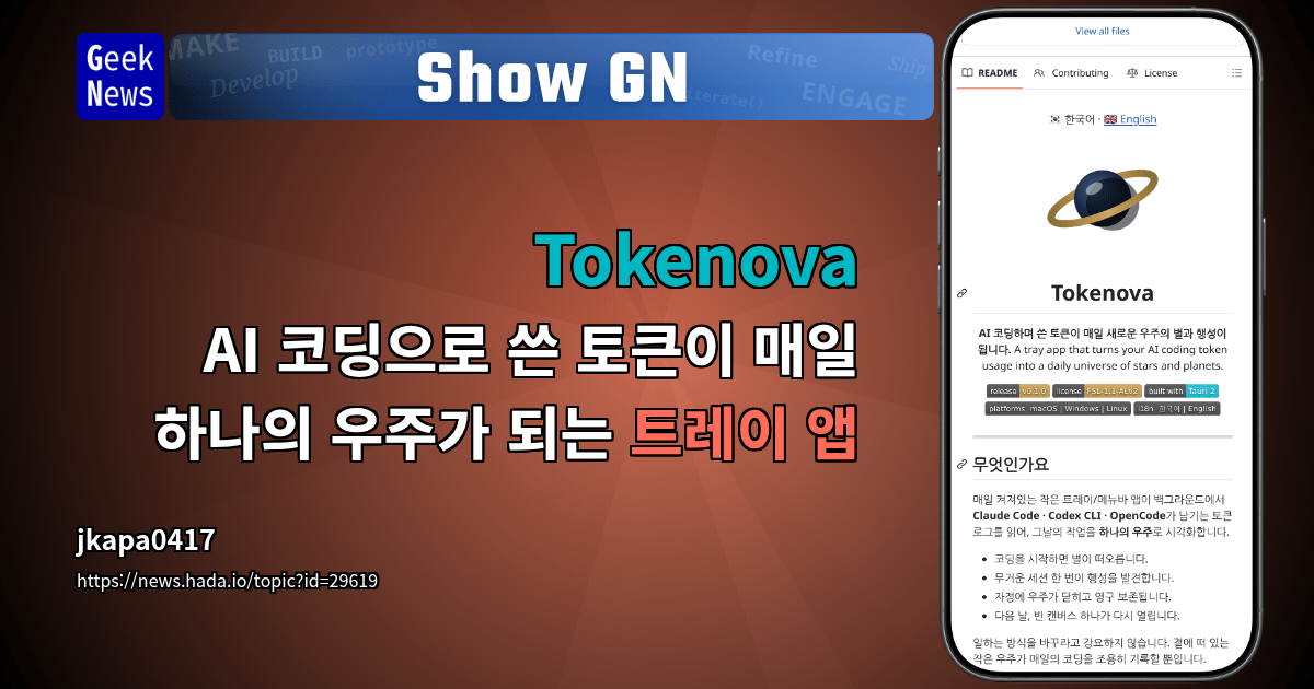 Show GN: Tokenova — AI 코딩으로 쓴 토큰이 매일 하나의 우주가 되는 트레이 앱