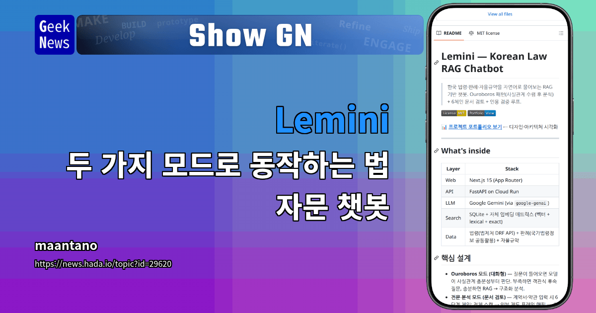 Show GN: Lemini — 두 가지 모드로 동작하는 법 자문 챗봇
