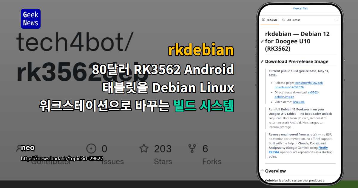 rkdebian - 80달러 RK3562 Android 태블릿을 Debian Linux 워크스테이션으로 바꾸는 빌드 시스템