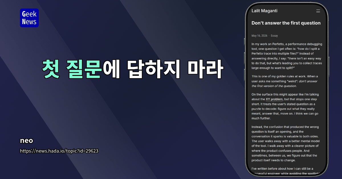 첫 질문에 답하지 마라