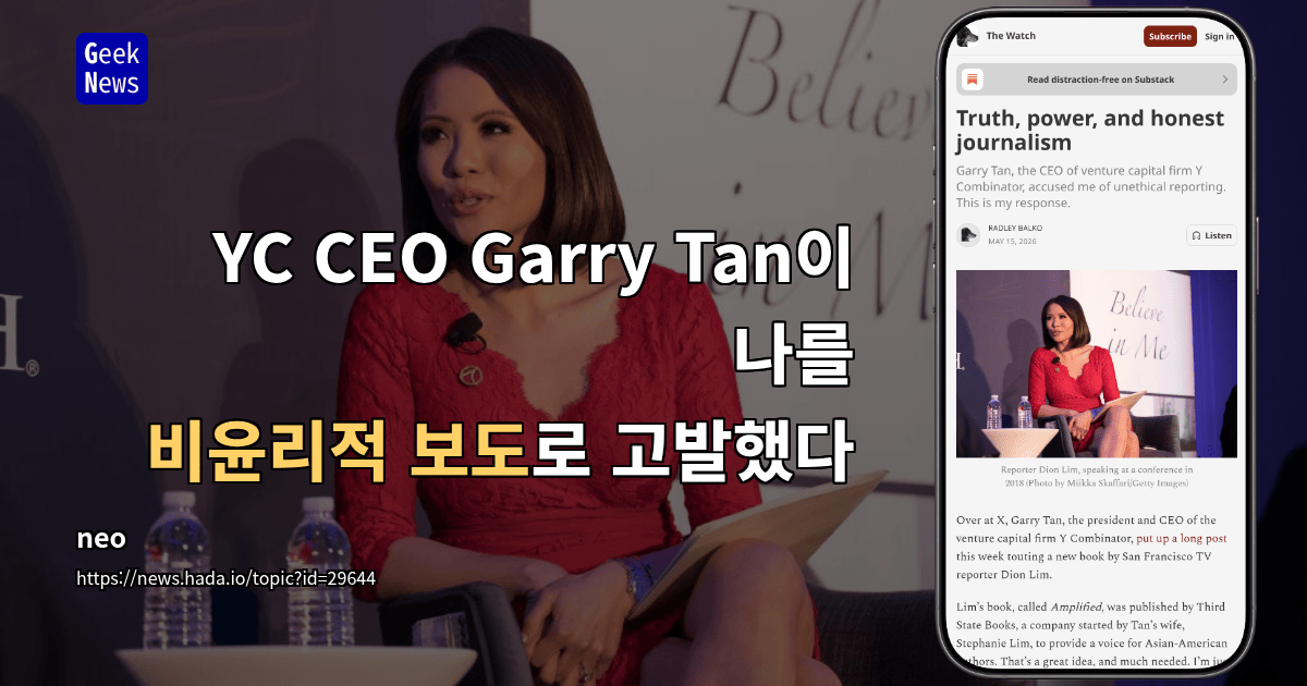 YC CEO Garry Tan이 나를 비윤리적 보도로 고발했다