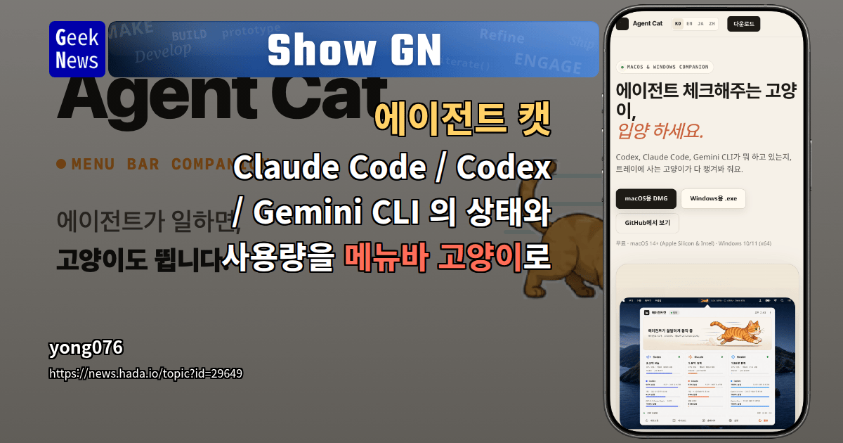 Show GN: 에이전트 캣 — Claude Code / Codex / Gemini CLI 의 상태와 사용량을 메뉴바 고양이로