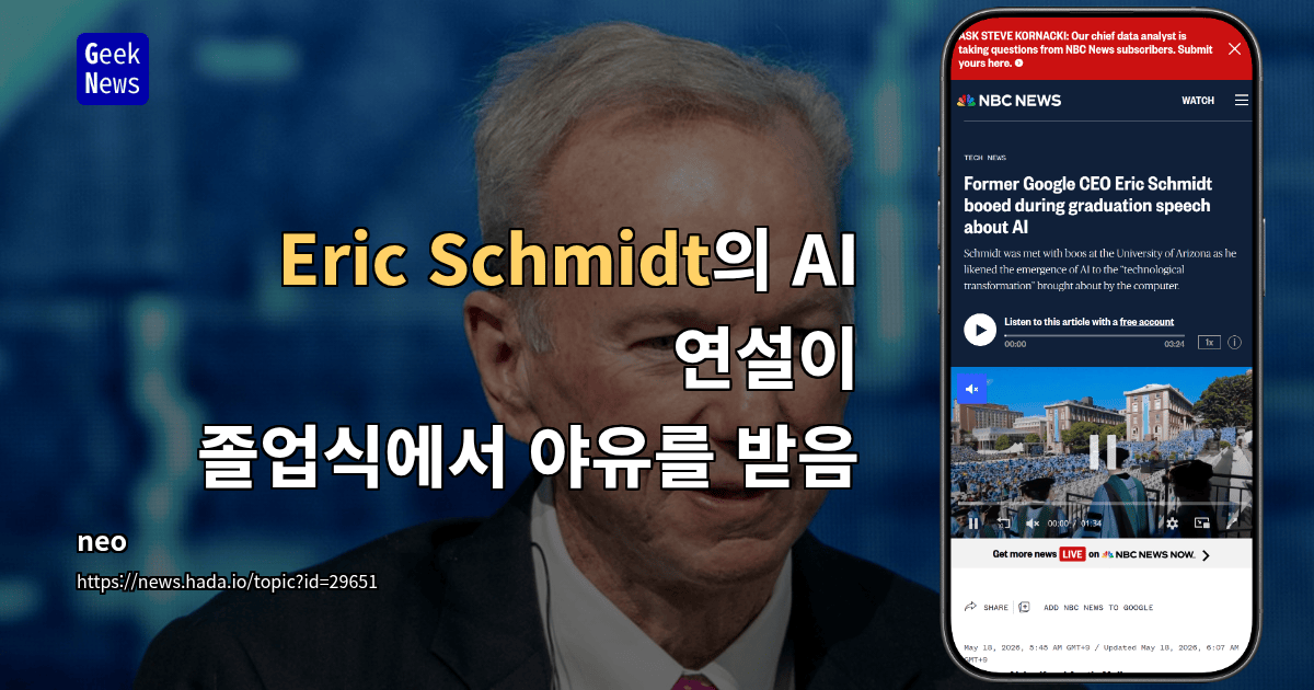 Eric Schmidt의 AI 연설이 졸업식에서 야유를 받음