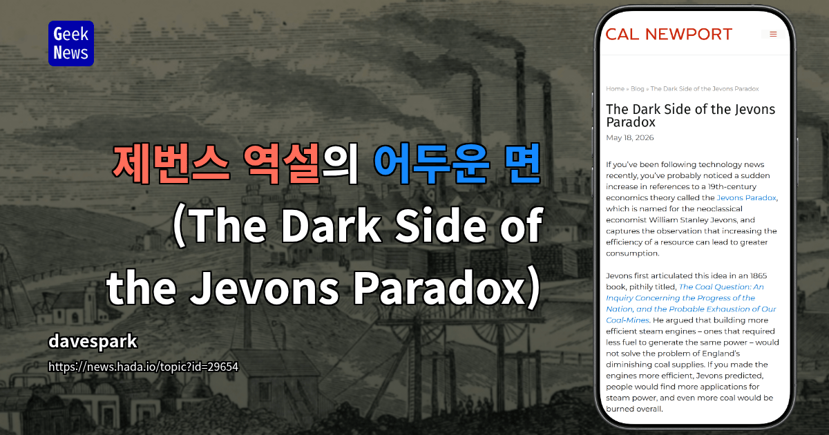 제번스 역설의 어두운 면 (The Dark Side of the Jevons Paradox)