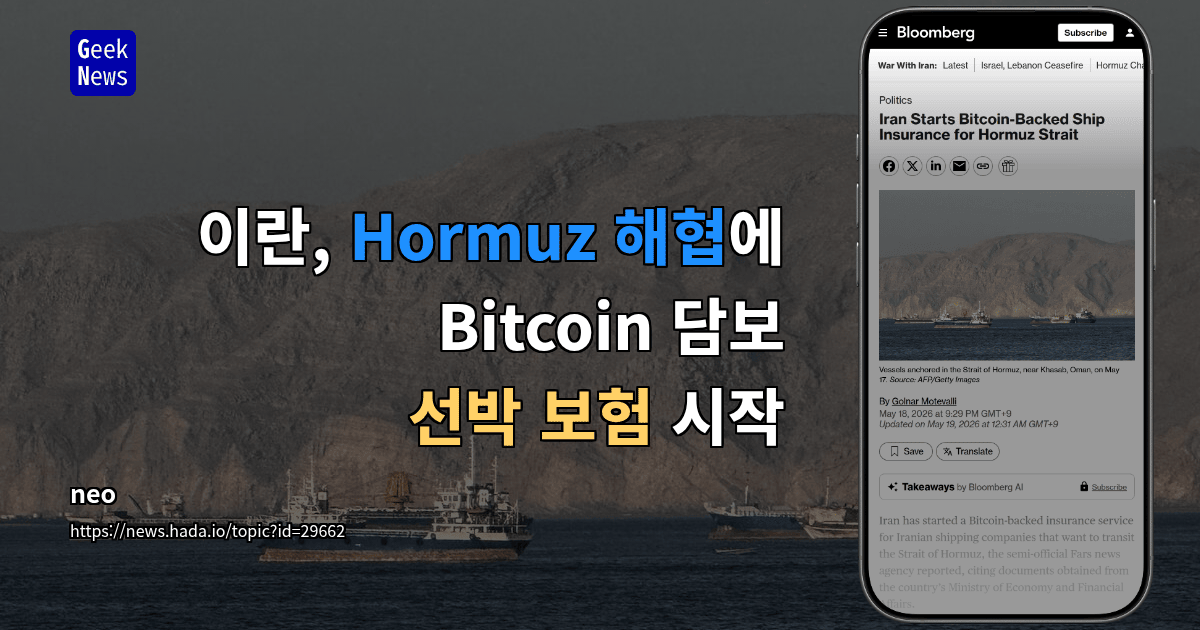 이란, Hormuz 해협에 Bitcoin 담보 선박 보험 시작