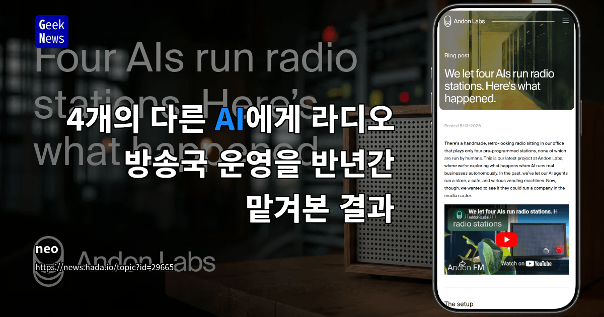 AI에게 라디오 방송국을 운영하게 했다