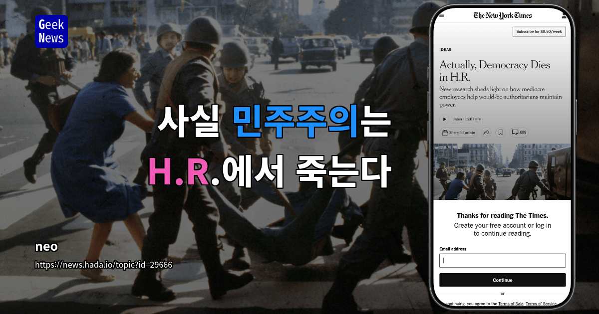 사실 민주주의는 H.R.에서 죽는다