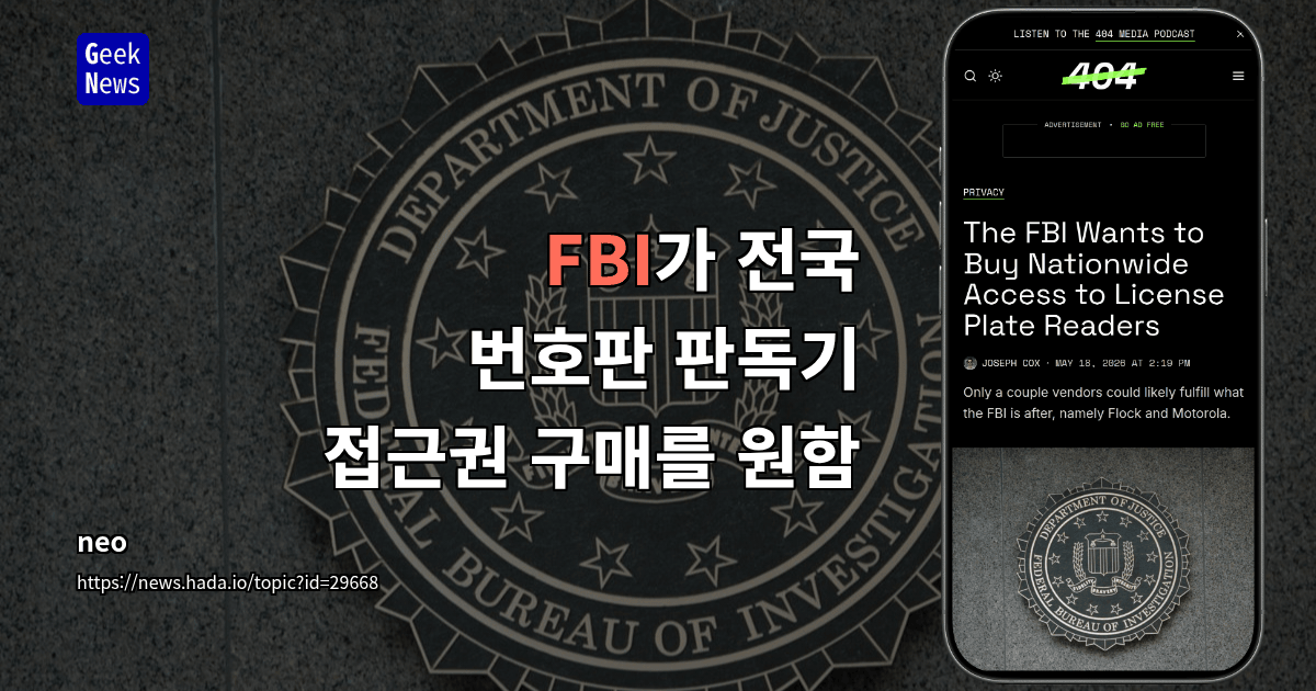 FBI가 전국 번호판 판독기 접근권 구매를 원함