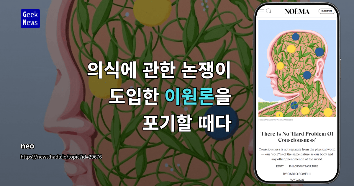의식에 관한 논쟁이 도입한 이원론을 포기할 때다