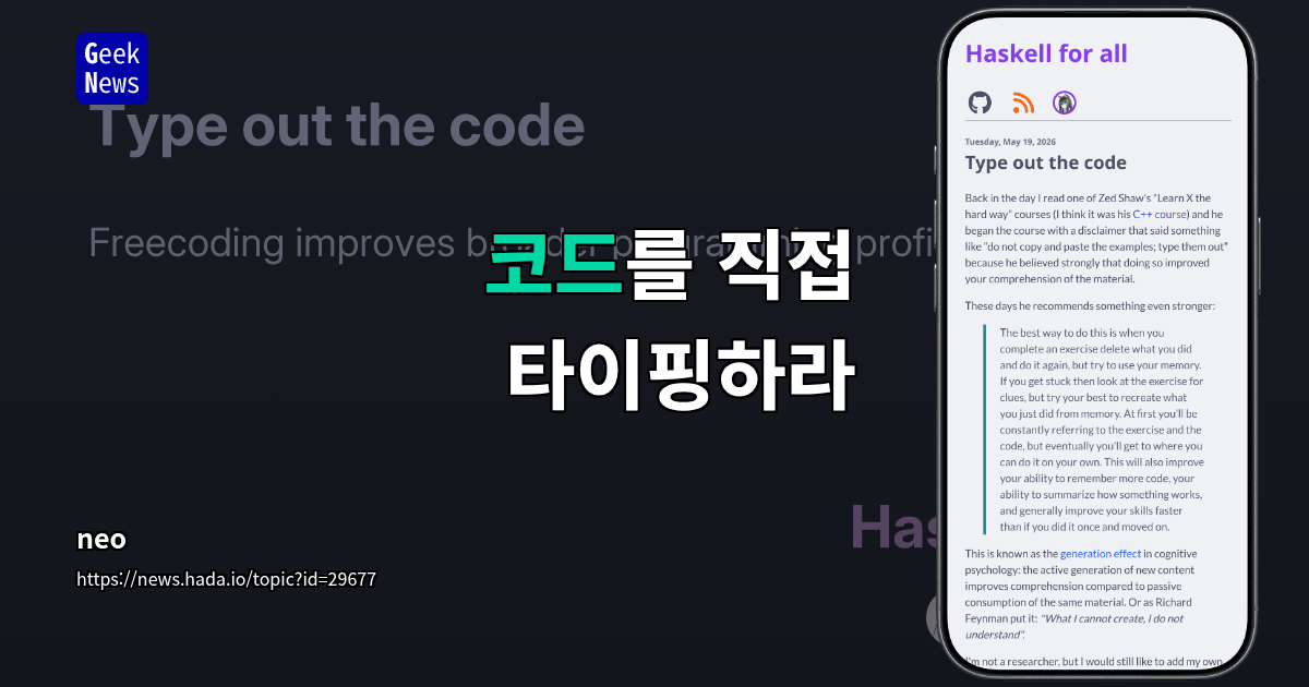 코드를 직접 타이핑하라