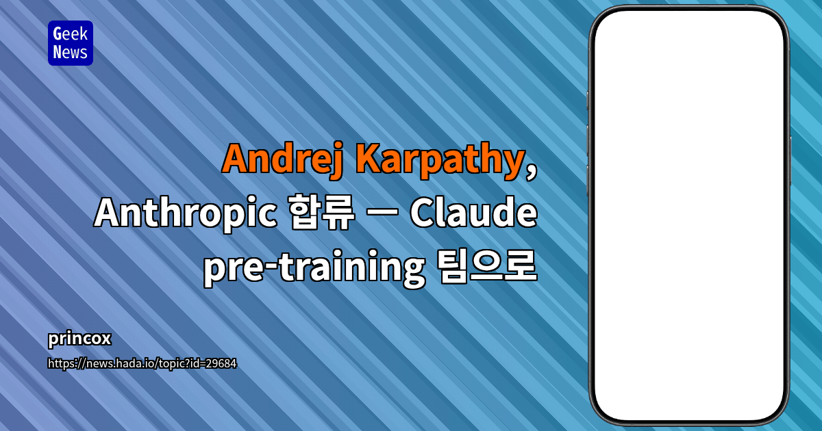 Andrej Karpathy, Anthropic 합류 — Claude pre-training 팀으로