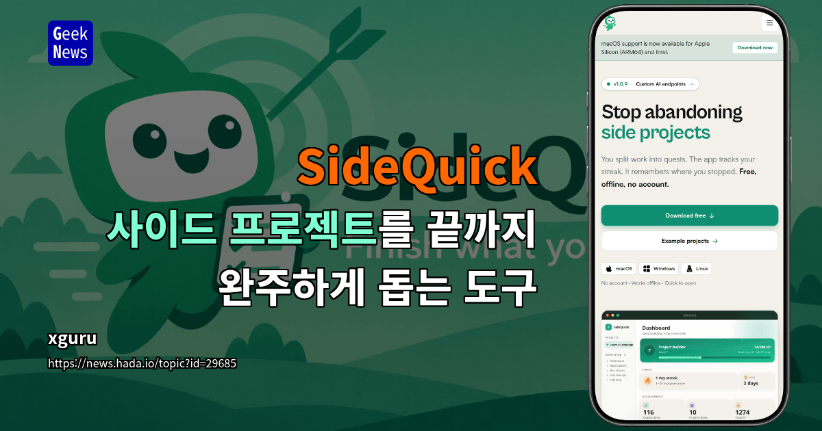 SideQuick - 사이드 프로젝트를 끝까지 완주하게 돕는 도구