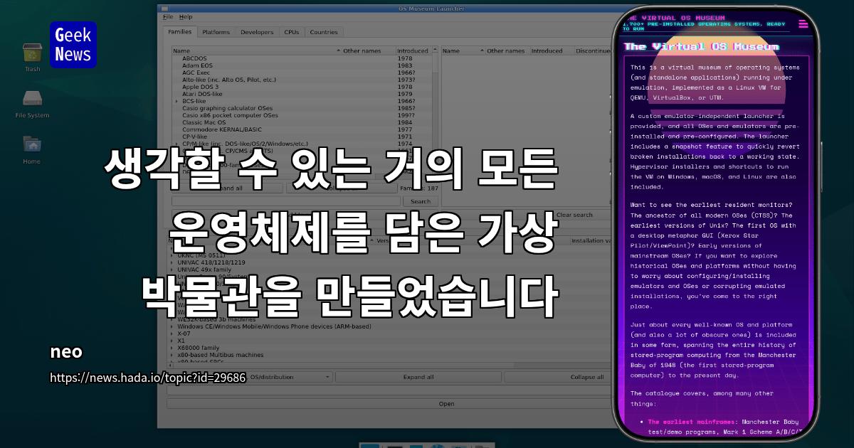 생각할 수 있는 거의 모든 운영체제를 담은 가상 박물관을 만들었습니다