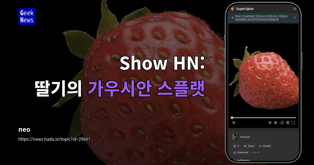 Show HN: 딸기의 가우시안 스플랫