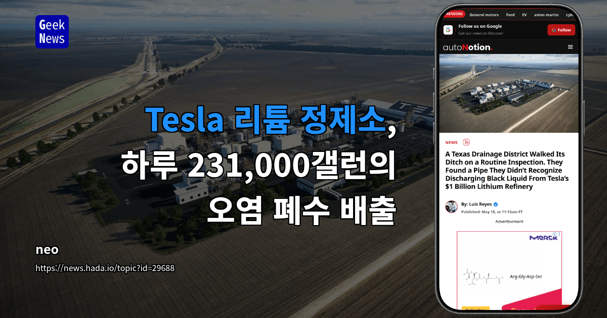 Tesla 리튬 정제소, 하루 231,000갤런의 오염 폐수 배출
