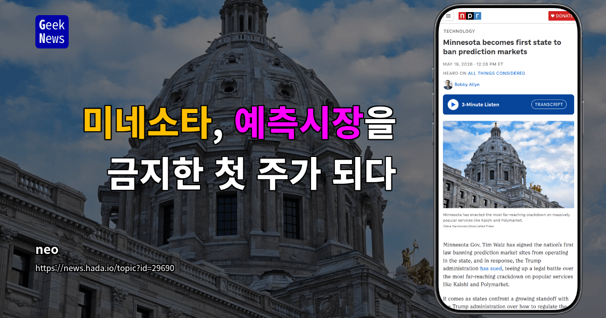 미네소타, 예측시장을 금지한 첫 주가 되다